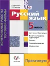 Русский язык. 5 класс. Контрольные работы тестовой формы. Практикум - С. В. Антонова, Т. И. Гулякова