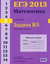 ЕГЭ 2013. Математика. Задача В5. Простейшие уравнения. Рабочая тетрадь - С. А. Шестаков