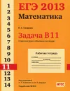 ЕГЭ 2013. Математика. Задача В11. Стереометрия: объемы и площади. Рабочая тетрадь - В. А. Смирнов