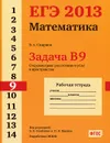 ЕГЭ 2013. Математика. Задача В9. Стереометрия: расстояния в пространстве. Рабочая тетрадь - В. А. Смирнов