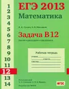 ЕГЭ 2013. Математика. Задача В12. Задачи прикладного содержания. Рабочая тетрадь - Д. Д. Гущин, А. В. Малышев