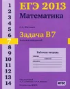 ЕГЭ 2013. Математика. Задача В7. Значение выражений. Рабочая тетрадь - С. А. Шестаков