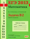 ЕГЭ 2013. Математика. Задача В2. Графики и диаграммы. Рабочая тетрадь - М. А. Посицельская, С. Е. Посицельский