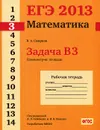 ЕГЭ 2013. Математика. Задача В3. Планиметрия:площади. Рабочая тетрадь - В. А. Смирнов