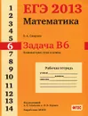 Математика. Задача В6. Планиметрия: углы и длины. Рабочая тетрадь - В. А. Смирнов