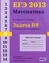 ЕГЭ 2013. Математика. Задача В8. Геометрический смысл производной. Рабочая тетрадь - И. В. Ященко, П. И. Захаров