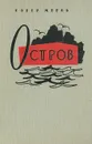 Остров - Робер Мерль