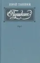Пушкин - Юрий Тынянов