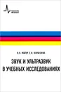 Звук и ультразвук в учебных исследованиях - В. В. Майер, Е. И. Вараксина