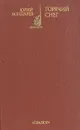 Горячий снег - Юрий Бондарев