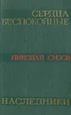 Сердца беспокойные. Наследники - Николай Сизов