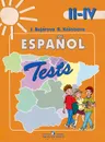 Espanol 2-4: Tests / Испанский язык. 2-4 классы. Тестовые и контрольные задания - Ю. А. Бухарова, В. В. Колобова