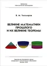 Великие математики прошлого и их великие теоремы - В. М. Тихомиров