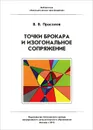 Точки Брокара и изогональное сопряжение - В. В. Прасолов