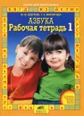 Азбука. Рабочая тетрадь №1 - М. М. Безруких, Т. А. Филиппова