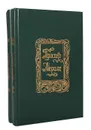 Проспер Мериме. Избранные сочинения в 2 томах (комплект из 2 книг) - Проспер Мериме