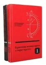 Строительная механика корабля и теория упругости (комплект из 2 книг) - Я. И. Короткин, В. А. Постнов, Н. Л. Сиверс