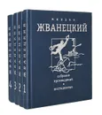 Михаил Жванецкий. Собрание произведений в 4 томах (комплект) - Михаил Жванецкий