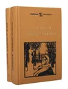 Хождение по мукам (комплект из 2 книг) - А. Н. Толстой