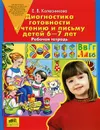 Диагностика готовности к чтению и письму детей 6-7 лет. Рабочая тетрадь - Е. В. Колесникова