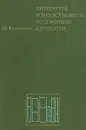 Литература  и нравственное воспитание личности. Пособие для учителей - И. Кузьмичев