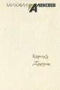Карюха. Драчуны - Михаил Алексеев