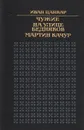 Чужие. На улице бедняков. Мартин Качур - Иван Цанкар