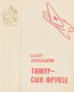 Тимур - сын Фрунзе - Виктор Александров