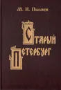 Старый Петербург. Рассказы из былой жизни столицы - М. И. Пыляев
