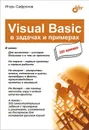 Visual Basic в задачах и примерах - Сафронов Игорь Константинович