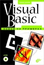 Visual Basic. Освой на примерах (+ CD-ROM) - Никита Культин