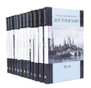 Федор Михайлович Достоевский. Собрание сочинений (комплект в 12 томах) - Достоевский Федор Михайлович