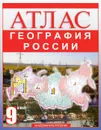 География России. 9 класс. Атлас - Ольга Крылова