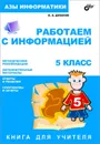 Азы информатики. Работаем с информацией. Книга для учителя. 5 класс - А. А. Дуванов