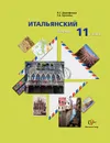 Итальянский язык. 11 класс (+ CD) - Н. С. Дорофеева, Г. А. Красова