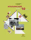 Итальянский язык. 10 класс (+ CD) - Н. С. Дорофеева, Г. А. Красова