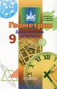 Геометрия. 9 класс. Дидактические материалы - В. Ф. Бутузов, С. Б. Кадомцев, В. В. Прасолов