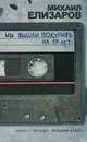 Мы вышли покурить на 17 лет... - Елизаров Михаил