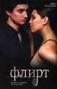 Флирт - Левин М. Б., Гамильтон Лорел К.