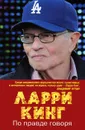 По правде говоря - Ларри Кинг