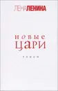 Новые цари - Лена Ленина