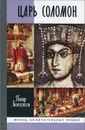 Царь Соломон - Люкимсон Петр Ефимович