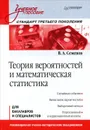 Теория вероятностей и математическая статистика - В. А. Семенов