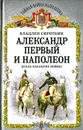 Александр Первый и Наполеон. Дуэль накануне войны - Владлен Сироткин