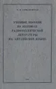 Учебное пособие по переводу радиотехнической литературы на английском языке - И .М. Стржалковская