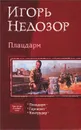 Плацдарм - Игорь Недозор