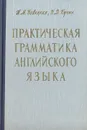 Практическая грамматика английского языка - Новицкая Татьяна Михайловна