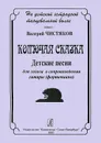 Валерий Чистяков. На детской танцевальной волне. Колючая сказка. Детские песни  для голоса в сопровождении гитары (фортепиано). - Валерий Чистяков