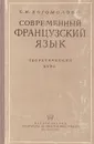 Современный французский язык. Теоретический курс - О. И. Богомолова