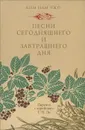 Песни сегодняшнего и завтрашнего дня - Ким Нам Чжо